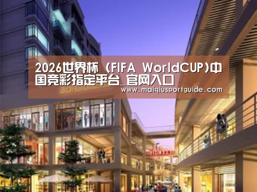 世界杯竞猜平台案例展示一