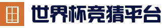 2026世界杯 (FIFA WorldCUP)中国竞彩指定平台_官网入口