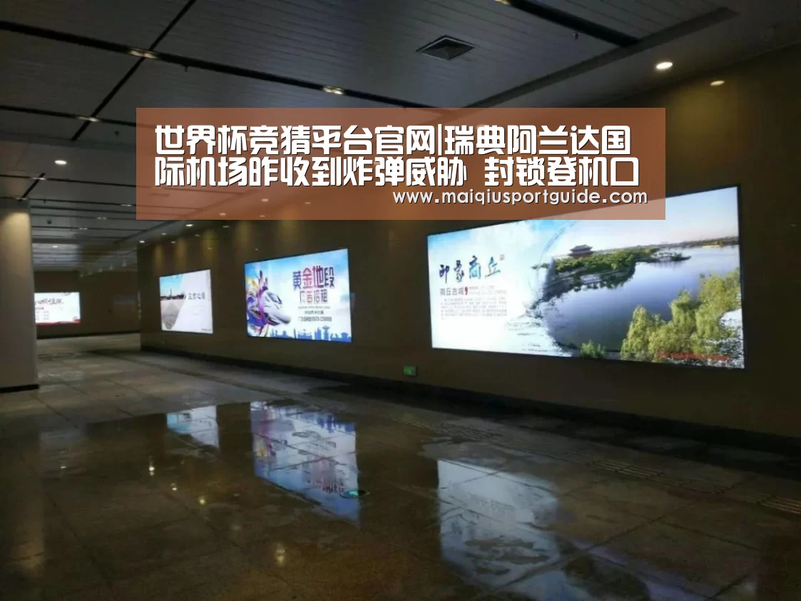 世界杯竞猜平台官网|瑞典阿兰达国际机场昨收到炸弹威胁 封锁登机口(图1) 世界杯竞猜平台官网