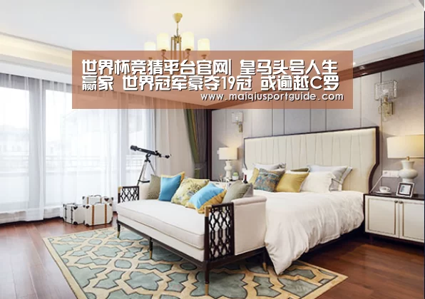 世界杯竞猜平台官网|
皇马头号人生赢家 世界冠军豪夺19冠 或逾越C罗28冠 梅西36冠(图2) 世界杯下注入口