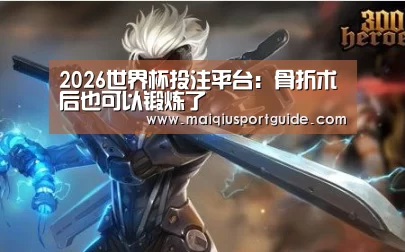 2026世界杯投注平台:骨折术后也可以锻炼了(图1) 世界杯下注入口