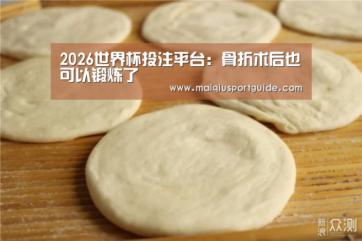 2026世界杯投注平台:骨折术后也可以锻炼了(图2) 世界杯竞猜平台