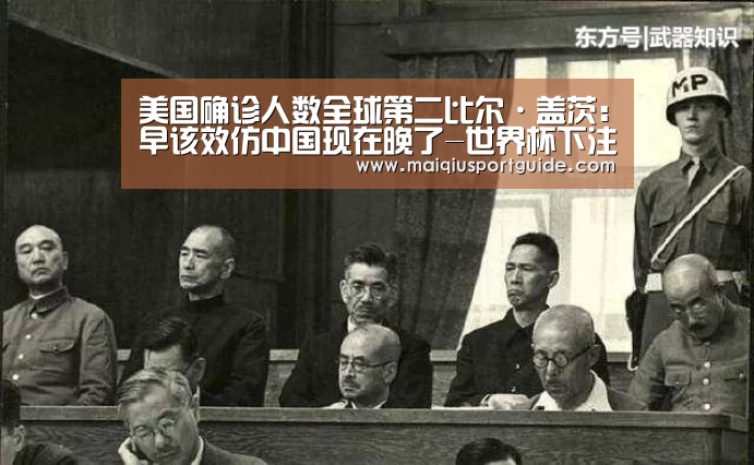 美国确诊人数全球第二比尔·盖茨:早该效仿中国现在晚了-世界杯下注入口(图1) 世界杯下注入口