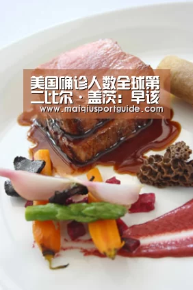 美国确诊人数全球第二比尔·盖茨:早该效仿中国现在晚了-世界杯下注入口(图3) 世界杯下注入口