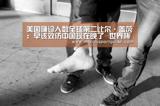 美国确诊人数全球第二比尔·盖茨:早该效仿中国现在晚了-世界杯下注入口(图2) 世界杯竞猜平台官网