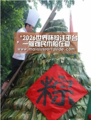 ‘2026世界杯投注平台’一艘难民木船在爱琴海沉没 14人溺亡含多名儿童(图1) 世界杯竞猜平台