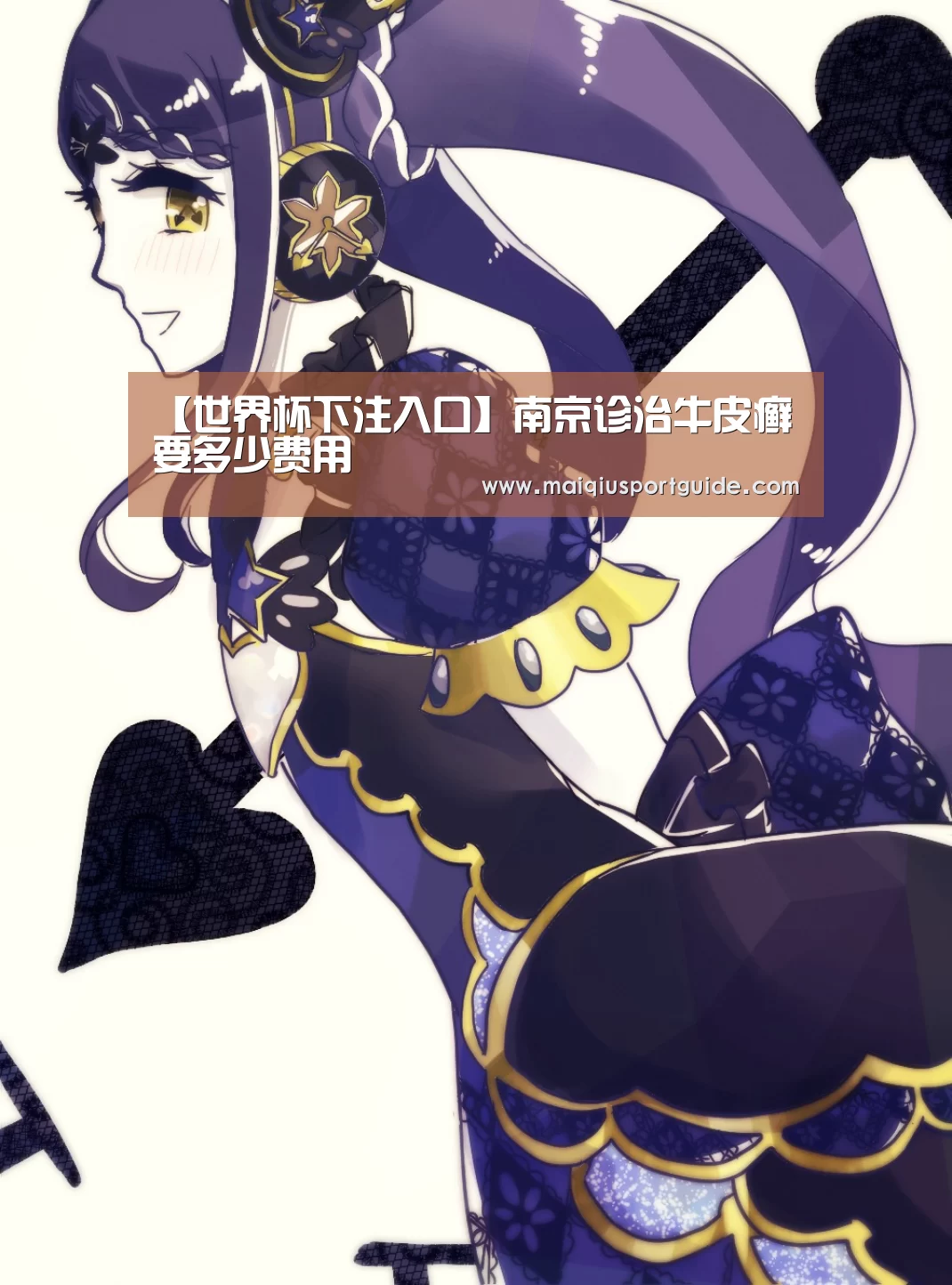 【世界杯下注入口】南京诊治牛皮癣要多少费用(图1) 世界杯竞猜平台