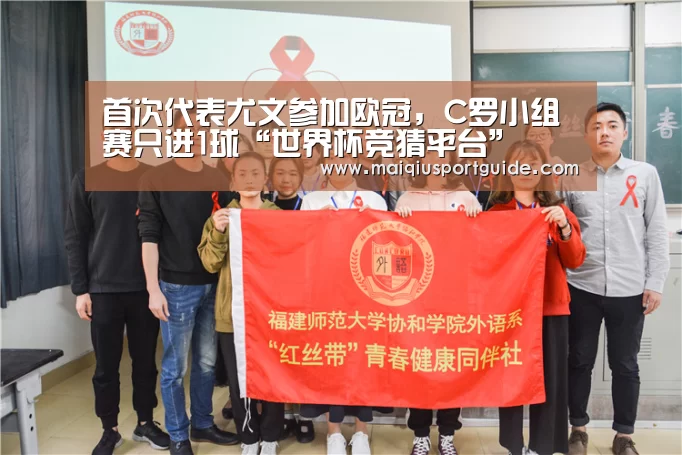 首次代表尤文参加欧冠,C罗小组赛只进1球“世界杯竞猜平台”(图2) 世界杯竞猜平台官网