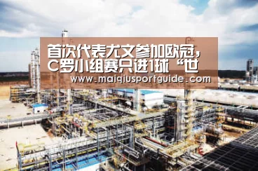 首次代表尤文参加欧冠,C罗小组赛只进1球“世界杯竞猜平台”(图1) 世界杯下注入口