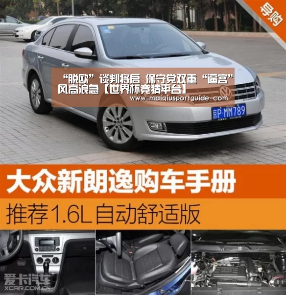 “脱欧”谈判将启 保守党双重“逼宫”风高浪急【世界杯竞猜平台】(图1) 世界杯下注入口