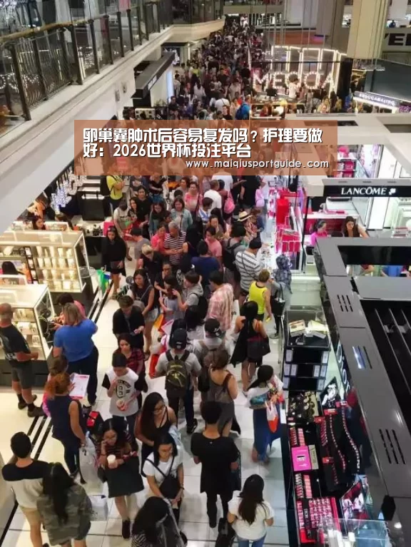 卵巢囊肿术后容易复发吗?护理要做好:2026世界杯投注平台(图3) 2026世界杯投注平台