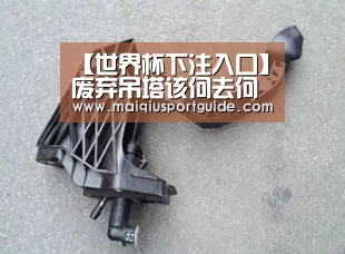 【世界杯下注入口】废弃吊塔该何去何从(图2) 世界杯竞猜平台