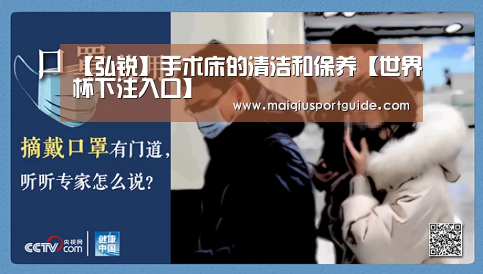 【弘锐】手术床的清洁和保养【世界杯下注入口】(图2) 2026世界杯投注平台